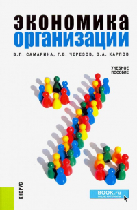  - Экономика организации. Учебное пособие