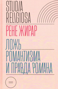 Ложь романтизма и правда романа