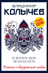 И жизнь моя - вечная игра