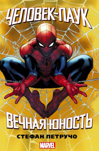 Человек-Паук. Вечная юность