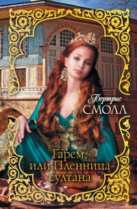 Гарем, или Пленница султана