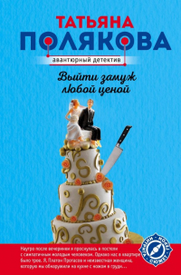 Татьяна Полякова - Выйти замуж любой ценой