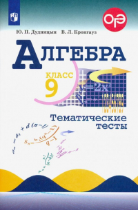 Алгебра. 9 класс. Тематические тесты