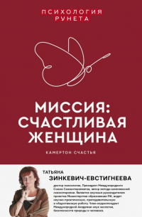 Миссия. Счастливая женщина