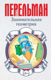 Яков Перельман - Занимательная геометрия