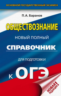  - ОГЭ. Обществознание. Новый полный справочник для подготовки к ОГЭ