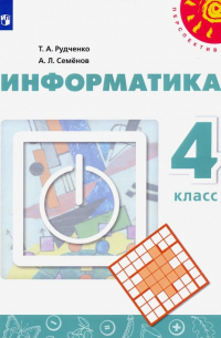 Информатика. 4 класс. Учебник
