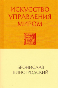 Искусство управления миром
