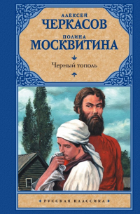 Алексей Черкасов, Полина Москвитина - Черный тополь