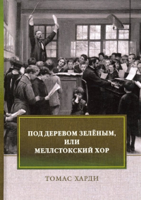 Томас Харди - Под деревом зеленым, или Меллстокский хор