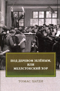 Под деревом зелёным, или Меллстокский хор