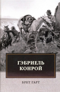 Гэбриель Конрой