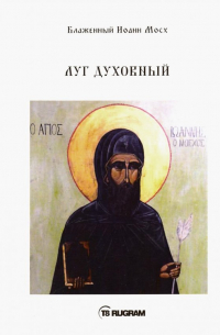 Луг духовный