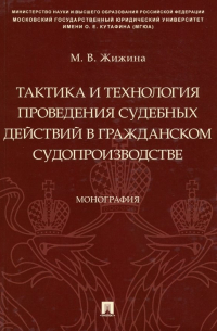 Жижина Марина Владимировна - Тактика и технология проведения судебных действий в гражданском судопроизводстве