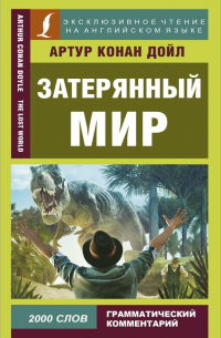 Артур Конан Дойл - Затерянный мир