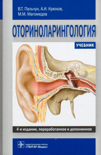  - Оториноларингология. Учебник
