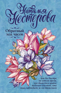 Обратный ход часов