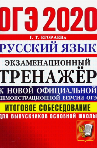 Егораева Галина Тимофеевна - ОГЭ 2020 Русский язык. Итоговое собеседование для выпускников основной школы