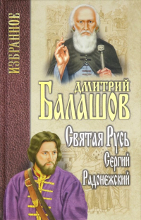 Дмитрий Балашов - Святая Русь. Книга 2. Сергий Радонежский