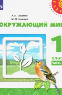  - Окружающий мир. 1 класс. Учебник. Часть 1. ФГОС