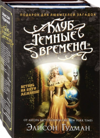 Элисон Гудман - Клуб "Темные времена". Комплект в 2-х книгах