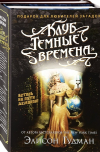 Клуб "Темные времена". Комплект в 2-х книгах