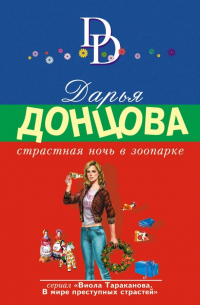 Страстная ночь в зоопарке