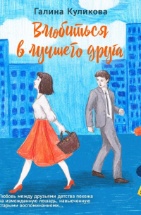 Влюбиться в лучшего друга