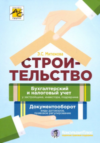 Эльвира Митюкова - Строительство: бухгалтерский и налоговый учет у застройщика, инвестора, подрядчика
