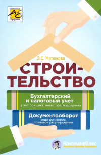 Эльвира Митюкова - Строительство: бухгалтерский и налоговый учет у застройщика, инвестора, подрядчика