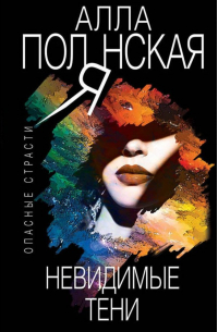 Невидимые тени