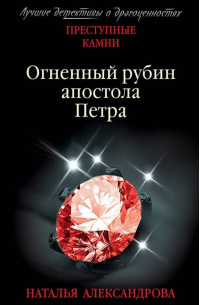 Огненный рубин апостола Петра