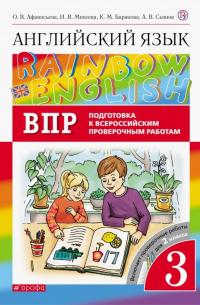 Английский язык. 3 класс. Rainbow English. Проверочные работы. Подготовка к ВПР