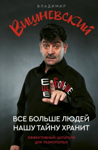 Владимир Вишневский - Все больше людей нашу тайну хранит. Еще больше