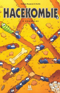 Насекомые в комиксах. Том 3