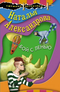 Бой с ленью