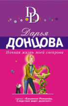 Дарья Донцова - Ночная жизнь моей свекрови