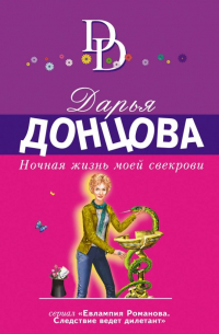 Ночная жизнь моей свекрови