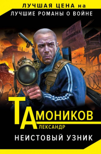 Неистовый узник