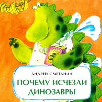 Андрей Сметанин - Почему исчезли динозавры