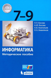 Информатика. 7-9 классы. Методическое пособие