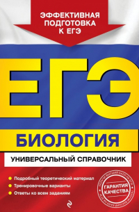 ЕГЭ. Биология. Универсальный справочник