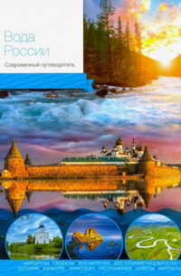  - Вода России. Современный путеводитель