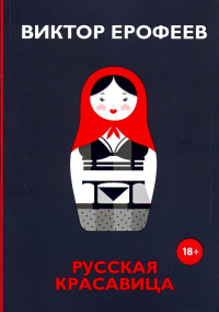 Виктор Ерофеев - Русская красавица
