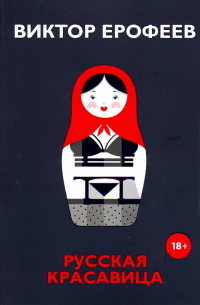 Русская красавица