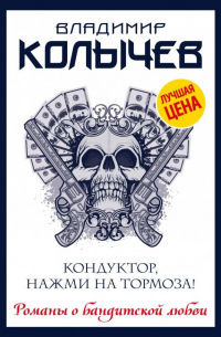 Кондуктор, нажми на тормоза!