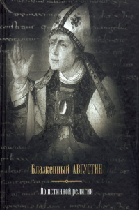 Аврелий Августин - Об истинной религии