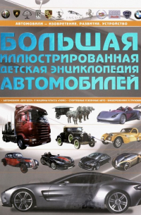 Большая иллюстрированная детская энциклопедия автомобилей