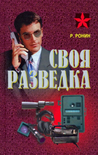 Роман Ронин - Своя разведка. Практическое пособие