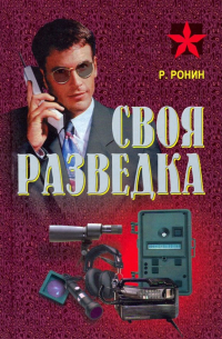 Роман Ронин - Своя разведка. Практическое пособие